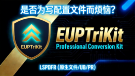 EUPTrikit工具B站的视频中文封面图.png