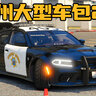 加州大型车包2.0