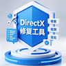 DirectX修复